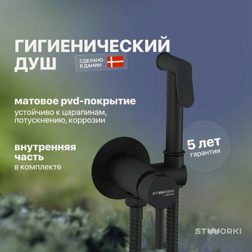 Изображение товара Гигиенический душ STWORKI Хельсинки HFHS52030 встраиваемый, скрытого монтажа, со смесителем, черный, матовый, латунь, рычажный, смеситель для биде
