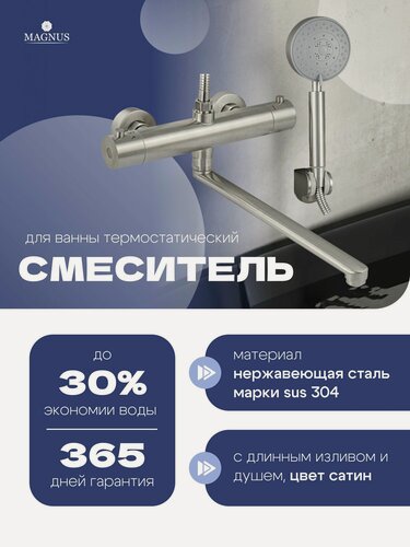 Изображение товара MAGNUS Смеситель для ванной с длинным изливом, термостатом, лейкой и шлангом / нержавеющая сталь, цвет сатин