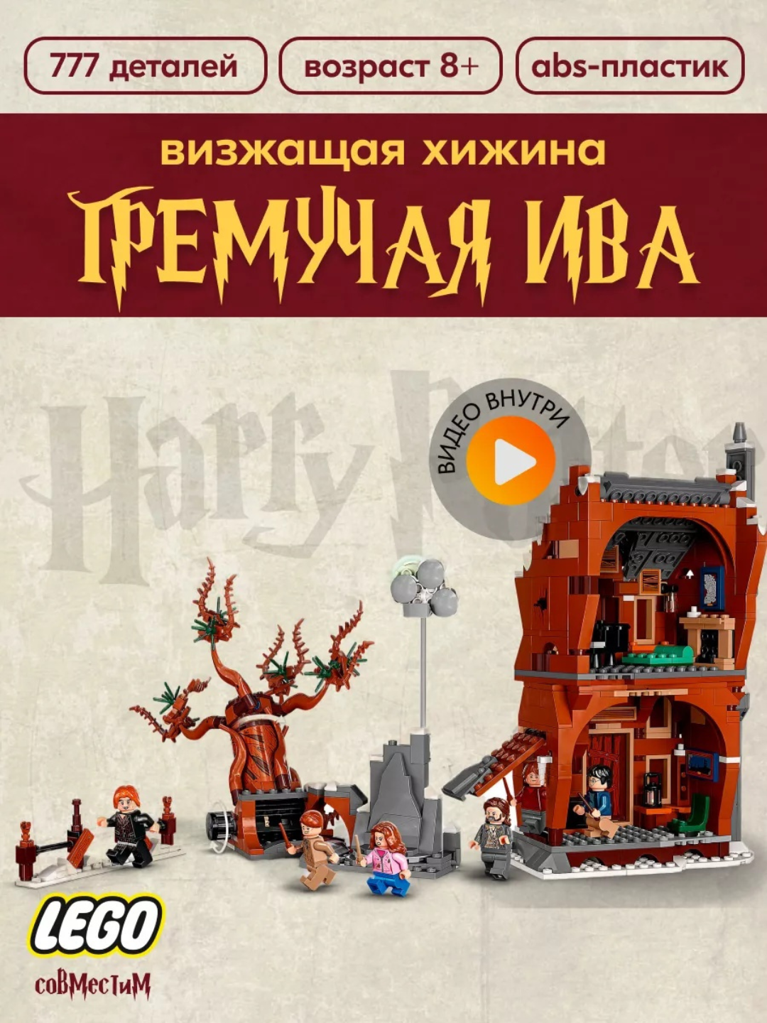 Конструктор Гарри Поттер Визжащая хижина и гремучая ива, 777 шт деталей, Аналог Лего