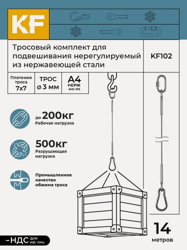Изображение товара Тросовый комплект KF102 для подвешивания нерегулируемый из нержавеющей стали А4 (AISI 316) 14 метров (трос 3мм, наконечник обжимной с петлей 2шт, карабин пружинный 1шт, карабин винтовой 1шт)