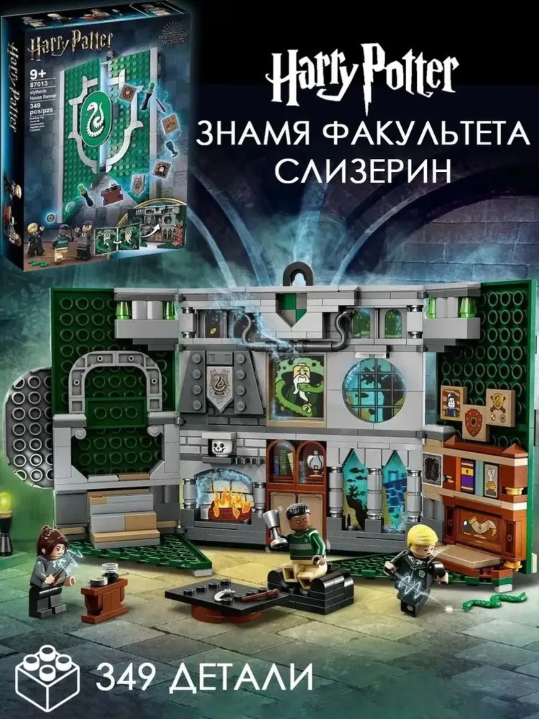 Конструктор Гарри Поттер Знамя факультета Слизерин 349 дет, подарок для детей