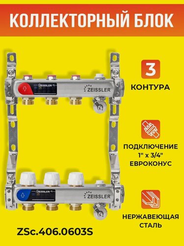 Изображение товара Коллекторный блок ZEISSLER на 3 выхода из нержавеющей стали с настроечными и термостатическими клапанами, дренажными клапанами и воздухоотводчиками 1*3/4 ЕК