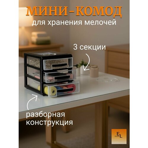 фото Комод-мини 3-х секционный органайзер для хранения мелочей черный 25 см х 18 см х 20 см русспласт