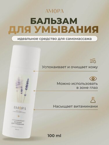 Изображение товара AMORA Успокаивающий бальзам для умывания