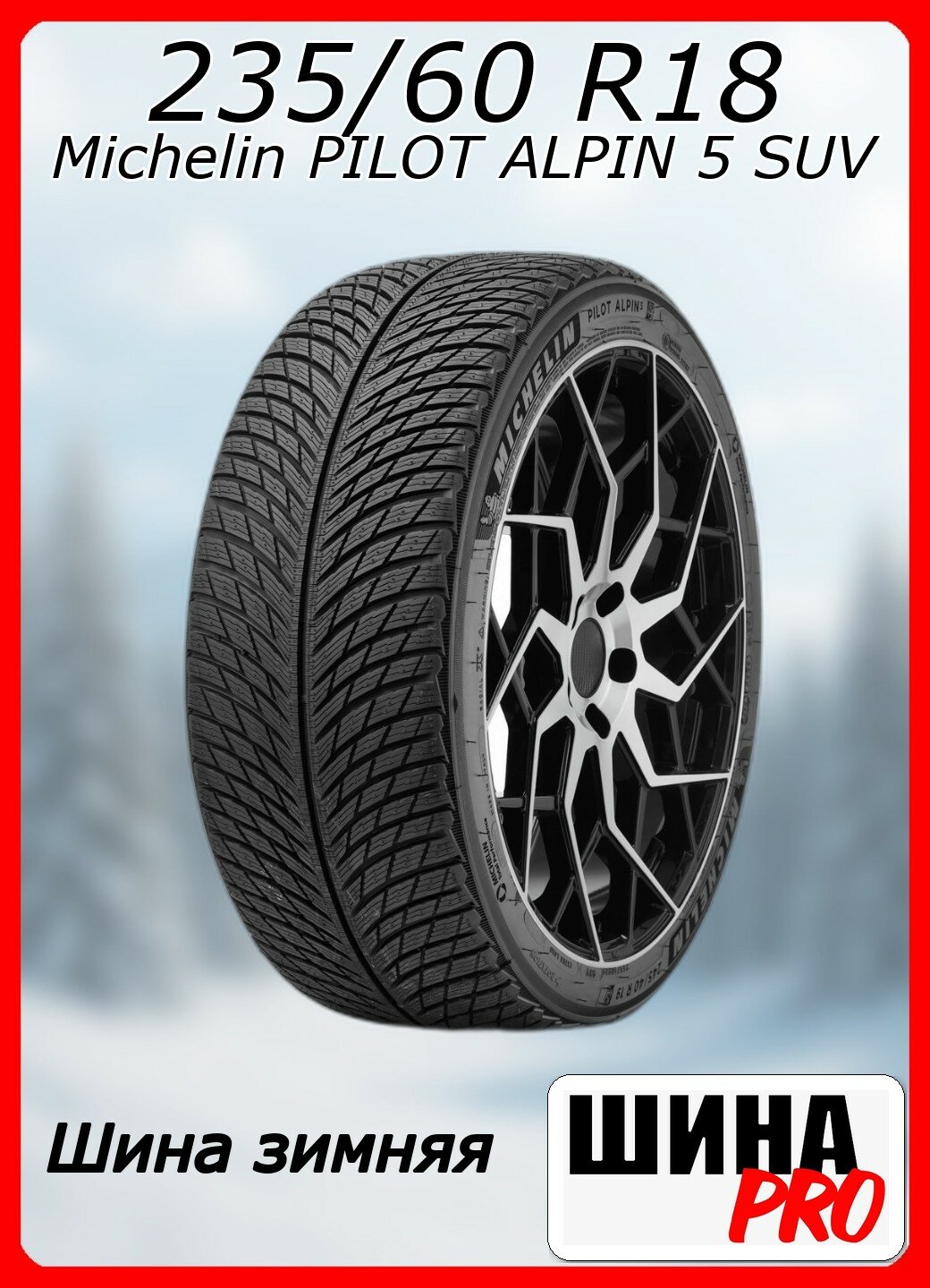 Шина зимняя нешипованная Michelin 235 60 18 H 103 PILOT ALPIN 5 SUV  MO  для легковых автомобилей 858287