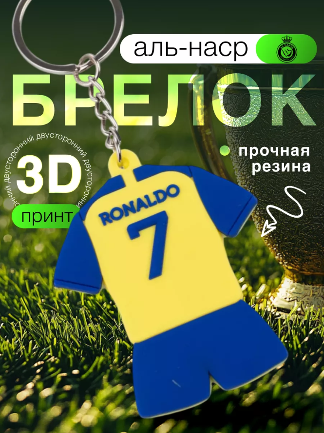 Высококачественный Брелок "Криштиану Роналду", высокореалистичный, 3D, для ключей