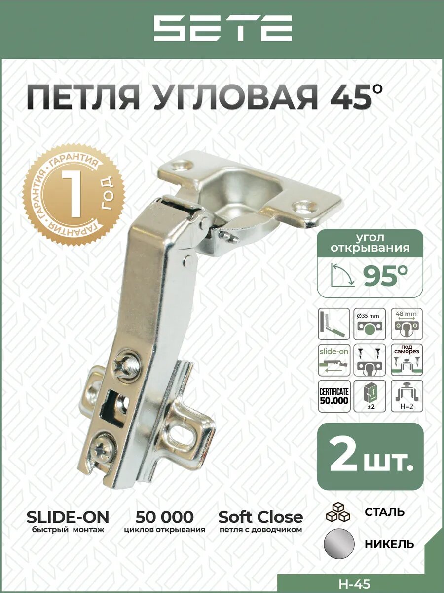 Петля мебельная угловая 45 градусов 2 шт