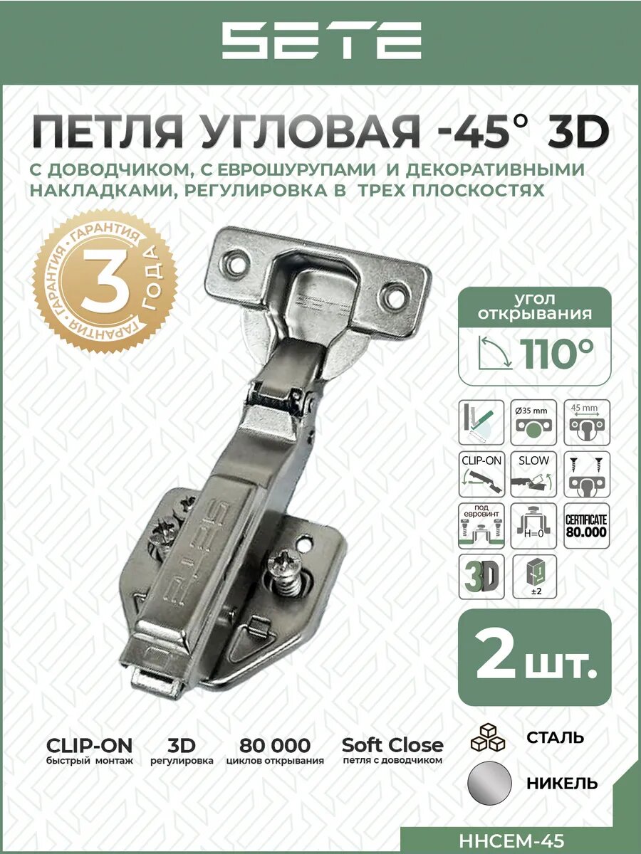 Петля мебельная SETE угловая -45° накладная 3D регулировка с доводчиком 2 шт