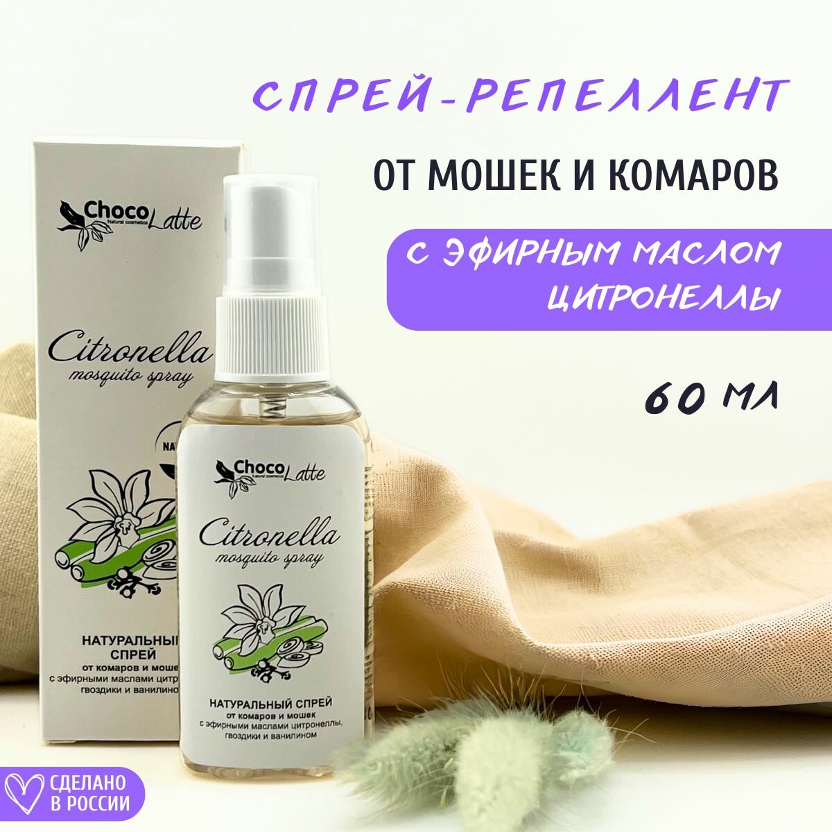 ChocoLatte Спрей-репеллент натуральный Citronella от комаров и мошек 60 мл