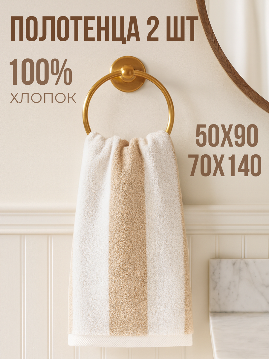 Полотенца банные набор Urban Family 70х140 и 50х90 см полоски цвет бежевый