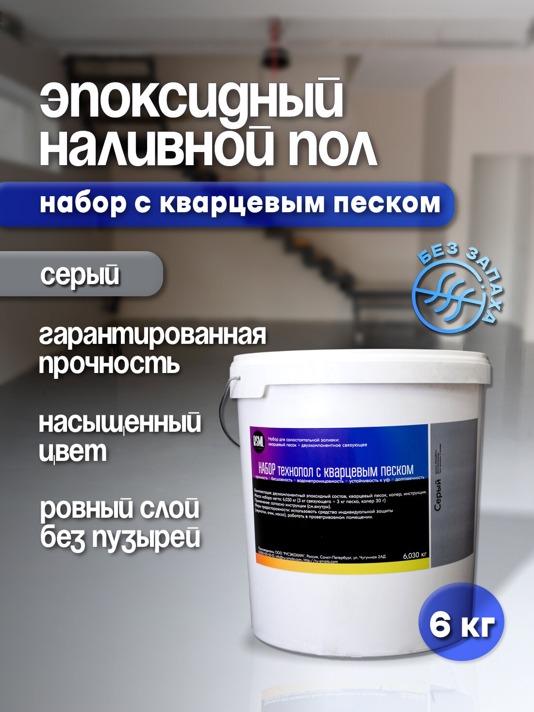Эпоксидный наливной пол "Технопол" набор с кварцевым песком (6,030 кг) серый