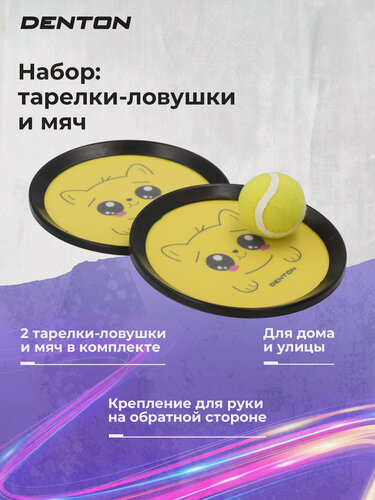 Изображение товара Набор: тарелки-ловушки и мяч Denton