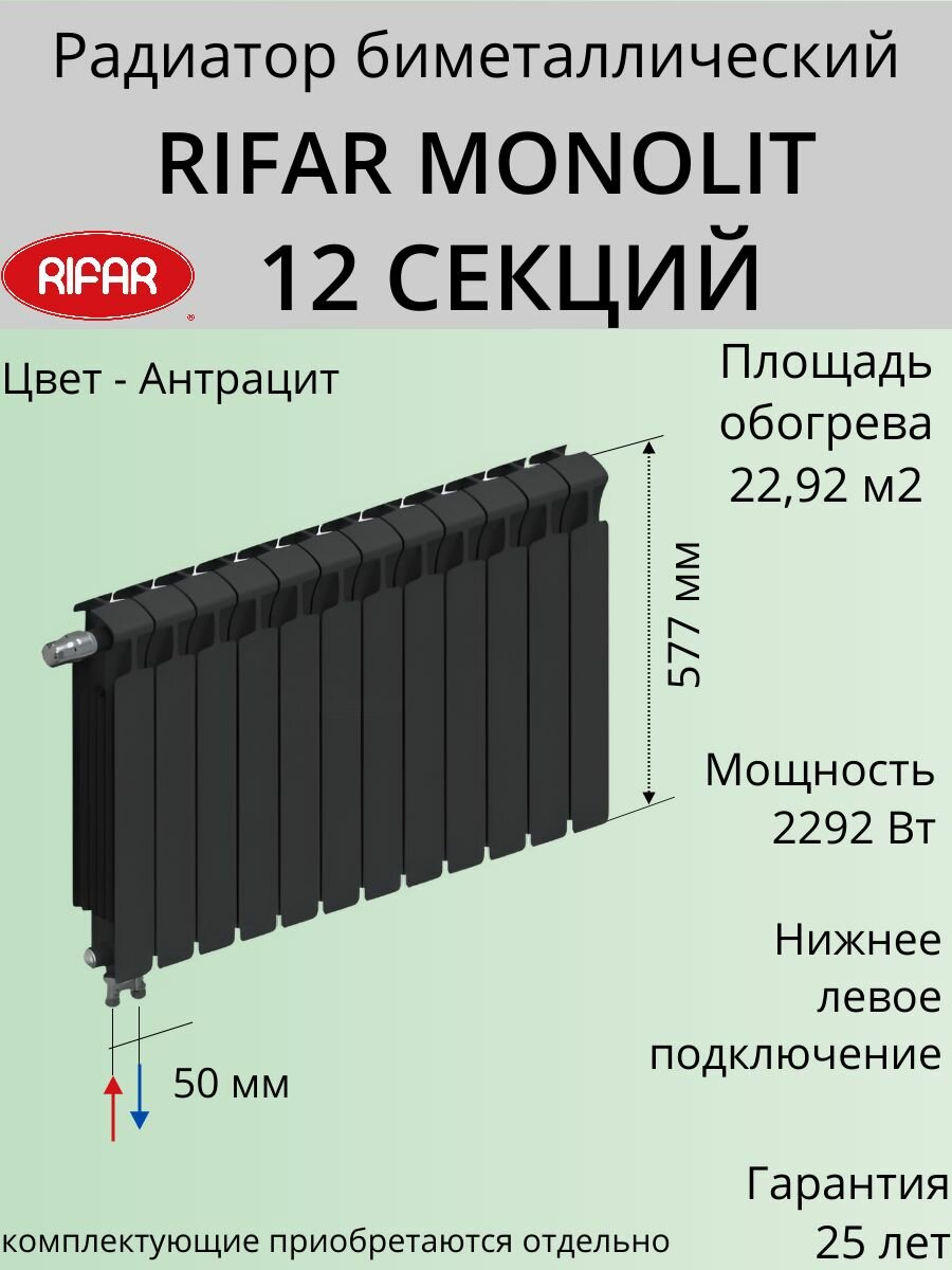 Радиатор отопления RIFAR Monolit Ventil биметаллический 500 х 12 секций нижнее подключение левое цвет Антрацит