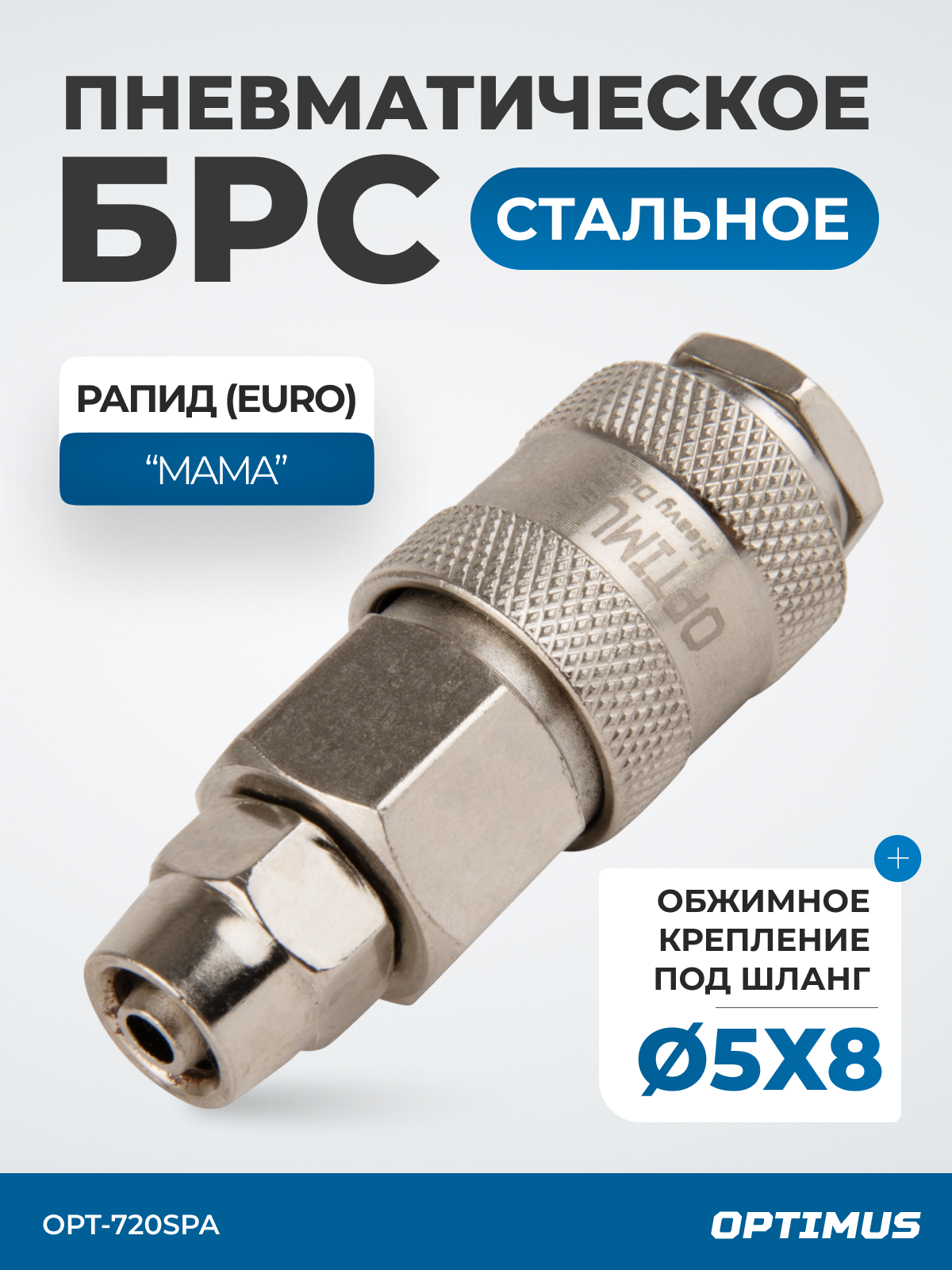 Соединение быстросъемное пневматическое с обжимным креплением под шланг 8 мм