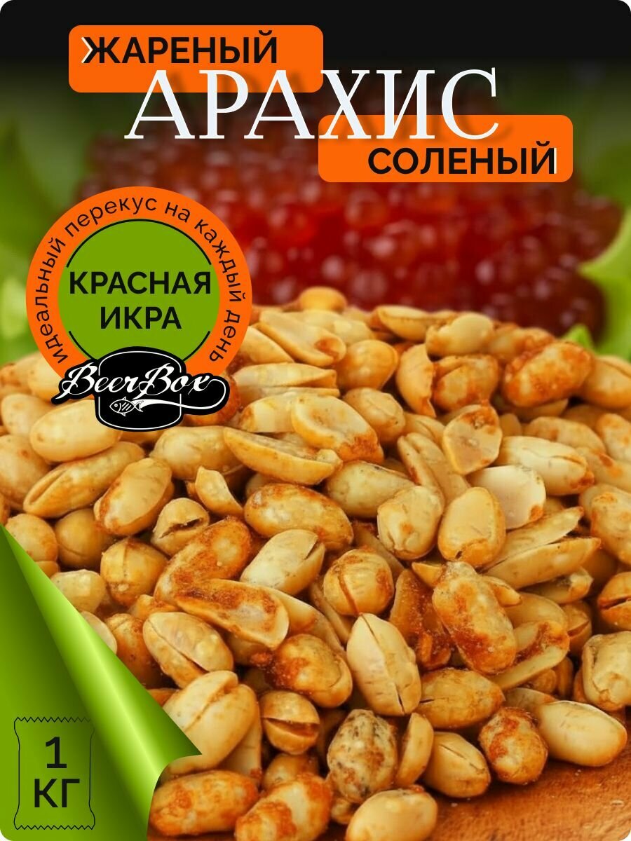 Арахис крупный солёный вкус Красная икра 1 кг Фома Лукич