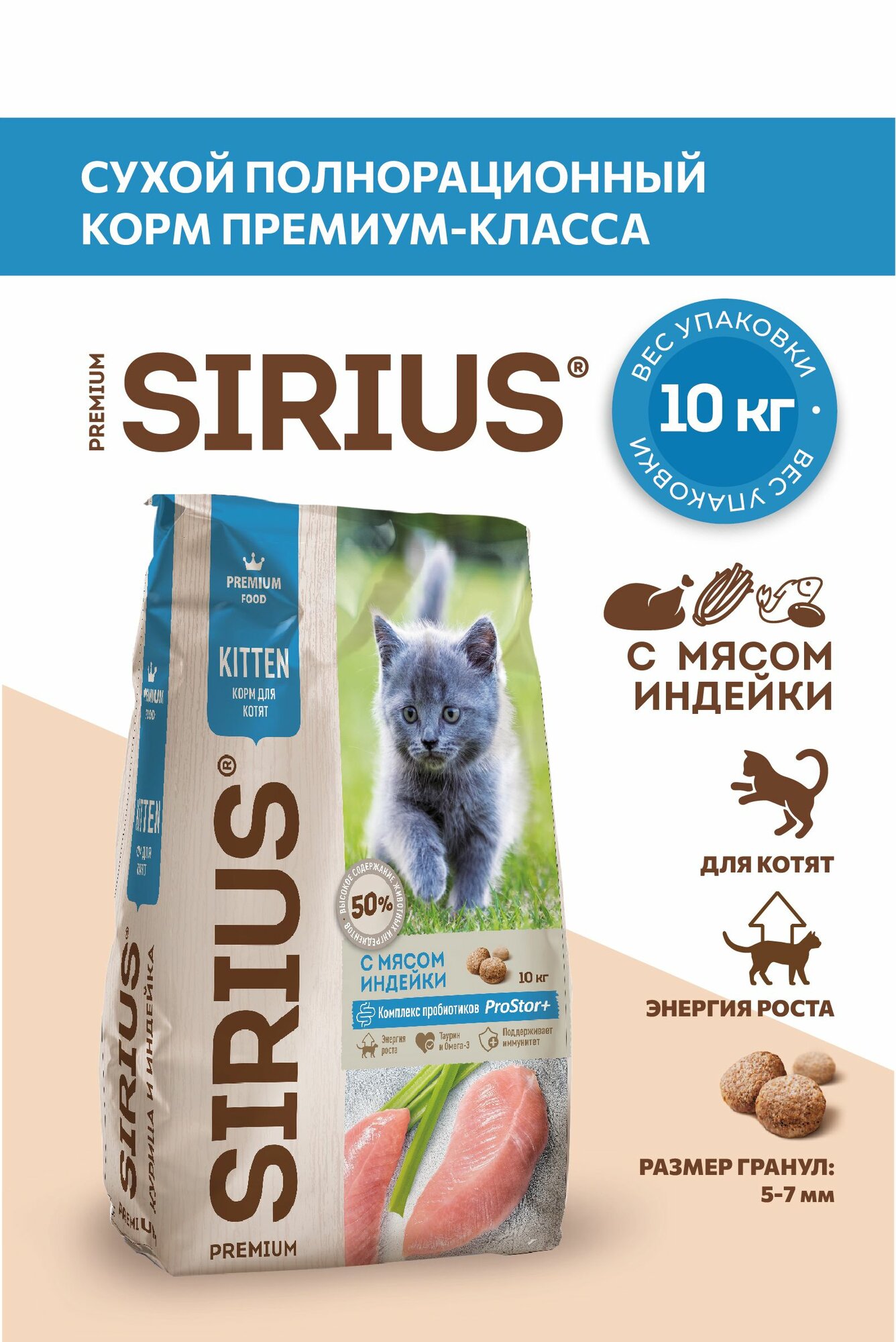 Корм для котят сухой SIRIUS (Сириус) с мясом индейки, 10кг