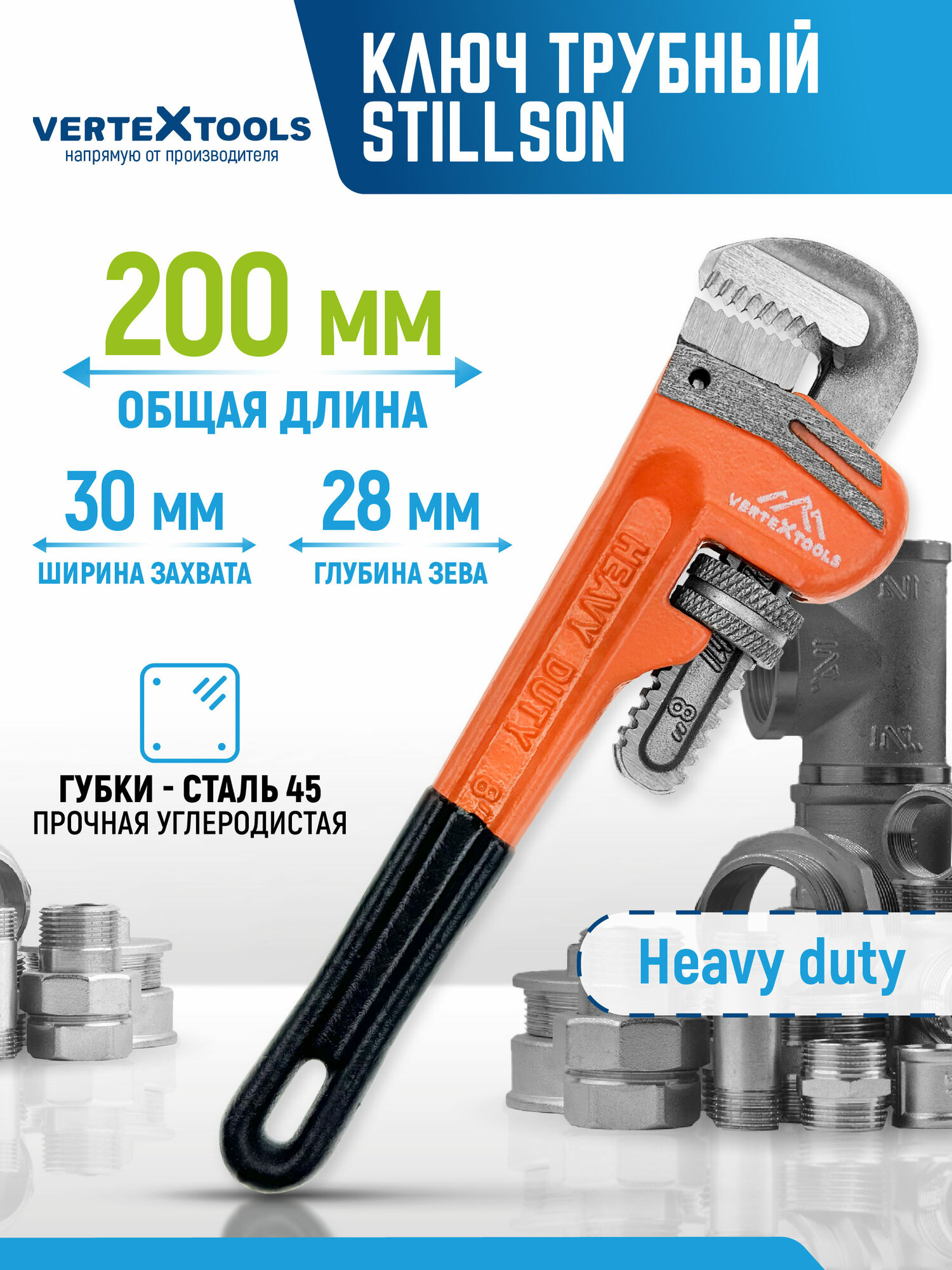 Трубный ключ VertexTools разводной углеродистая сталь 200 мм