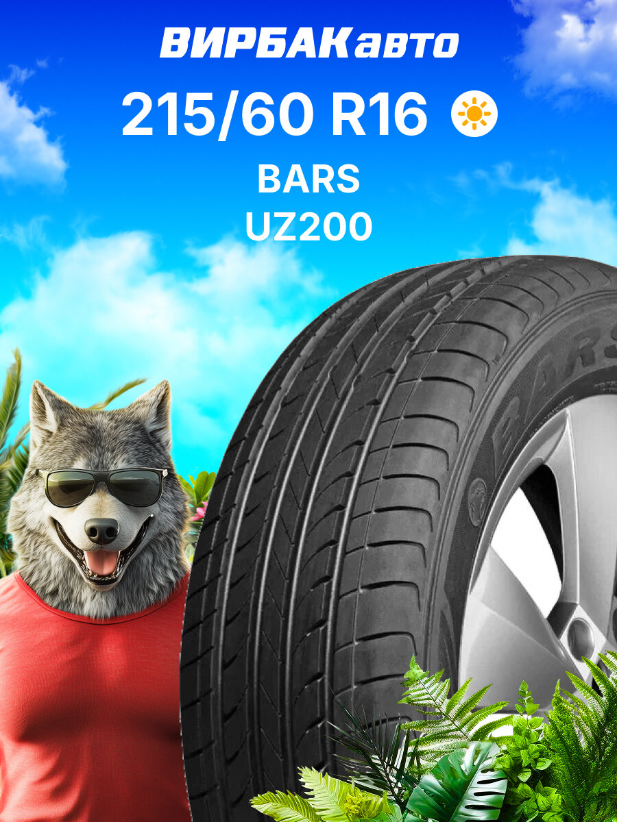 Летние шины BARS UZ200 215/60R16 95V