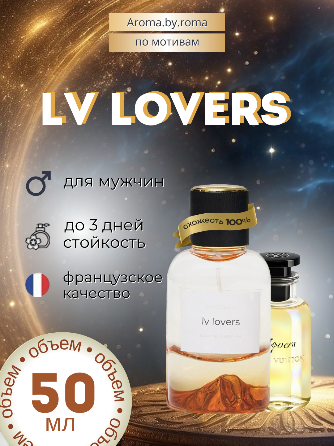 Женский парфюм, по мотивам LV Lovers, 50 мл, цветочный аромат