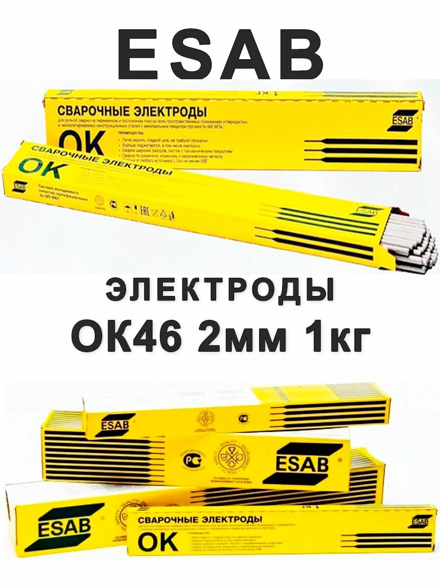 Электроды ESAB ок 46 2 мм 1 кг для сварки ok 46 2мм 1кг 4600202WZ0 эсаб есаб сварочные