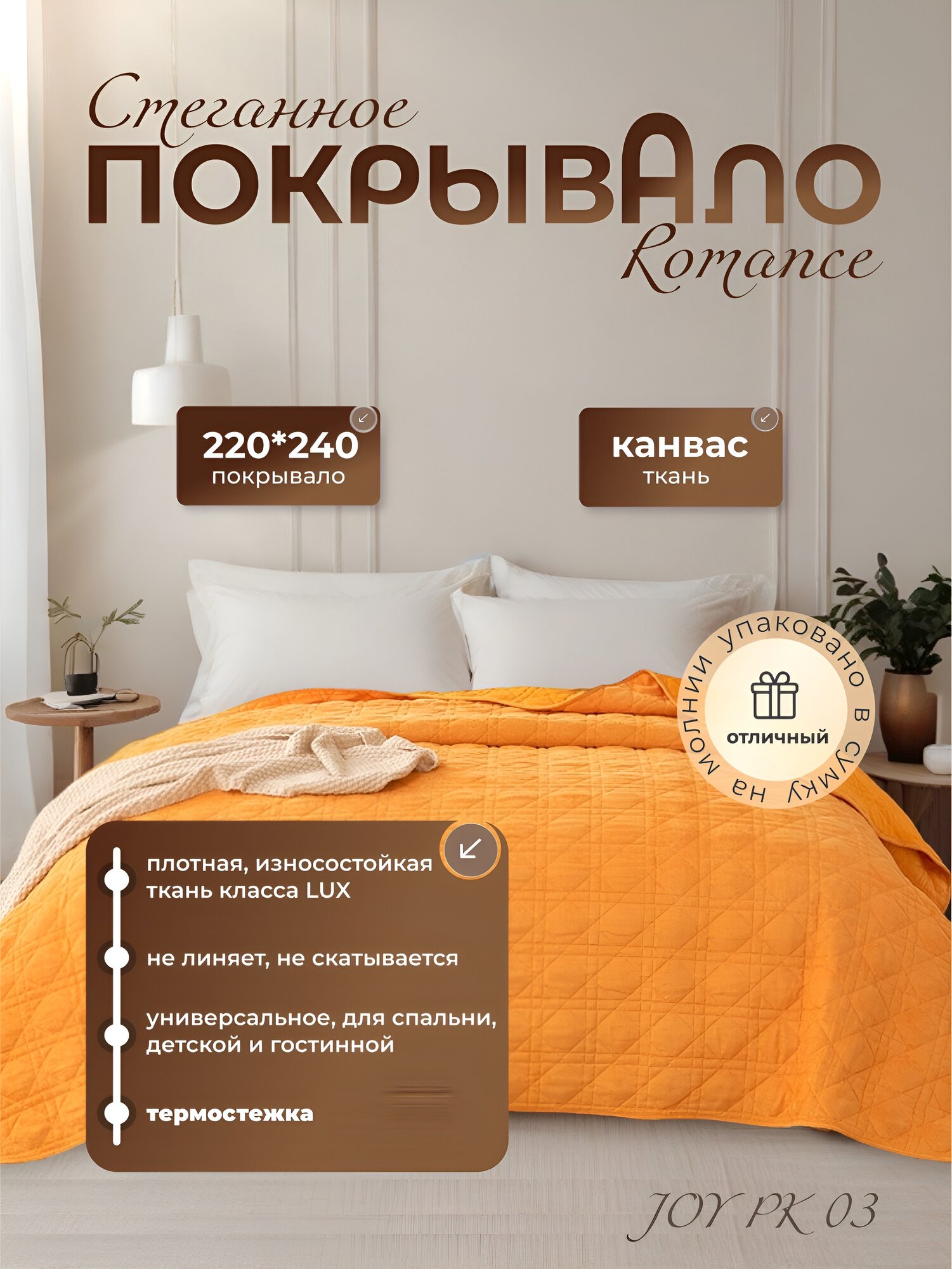 Покрывало ROMANCE JOY 220x240 на кровать   диван   плед на кровать  диван