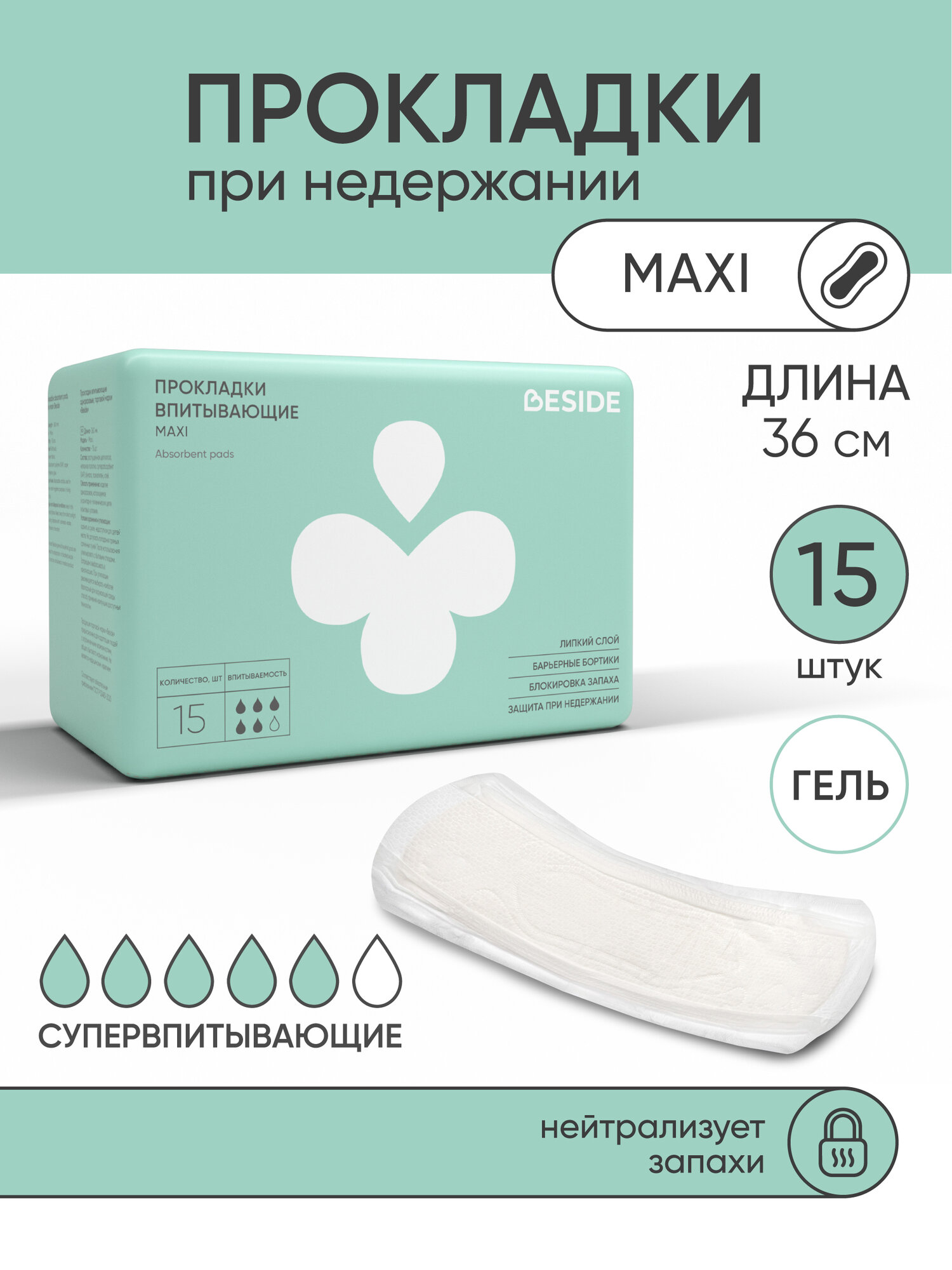 Урологические прокладки BESIDE Maxi женские 15 штук при недержании, супервпитывающие одноразовые нейтрализующие запах послеродовые