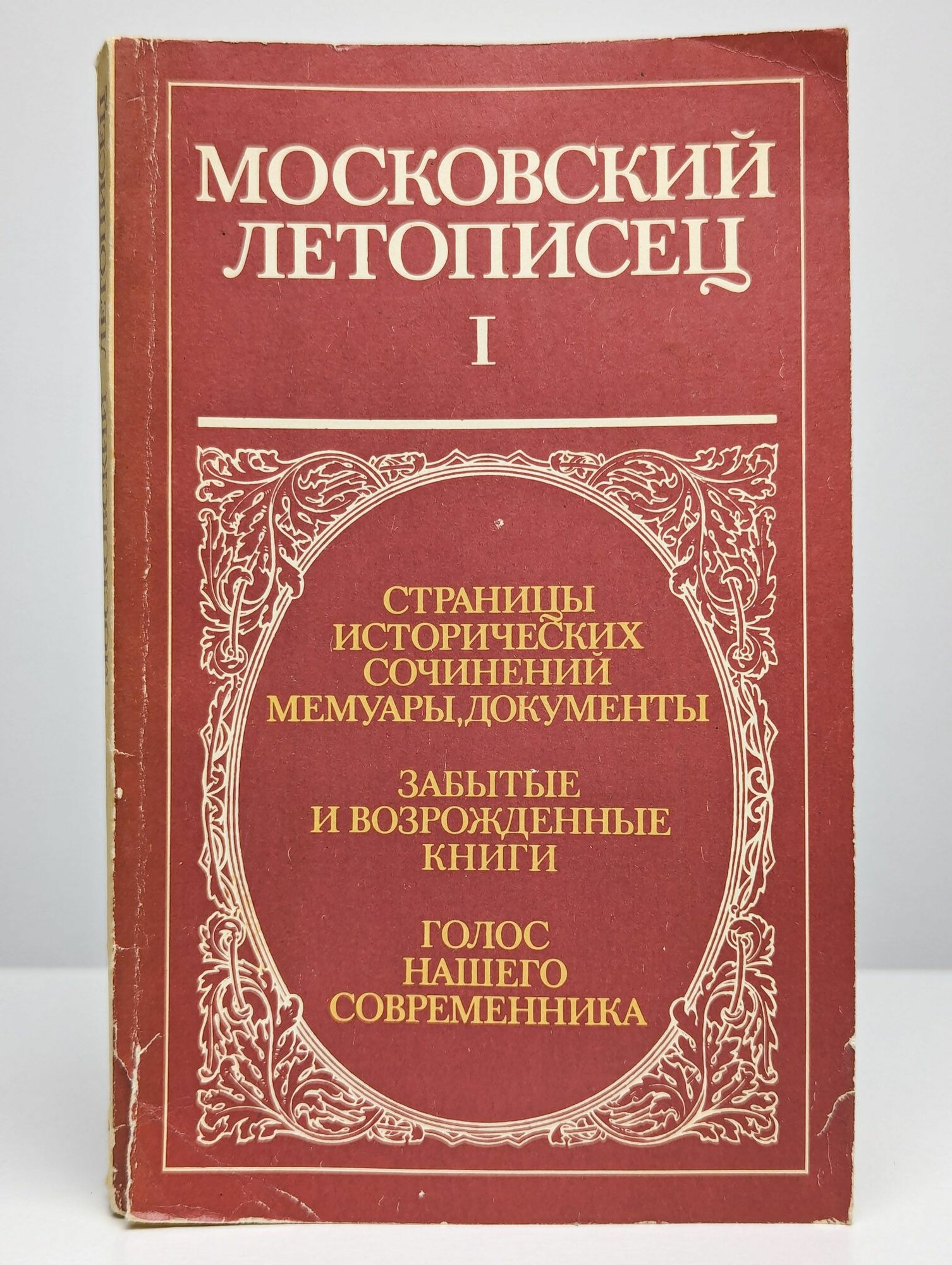 Московский летописец  Выпуск 1  Московский рабочий  1988 