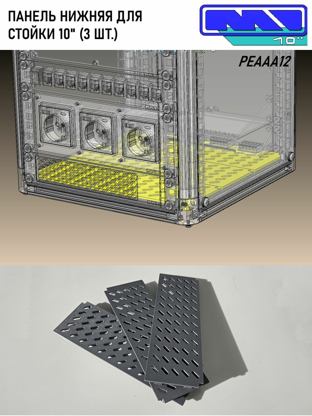 Панель нижняя для стойки 10"