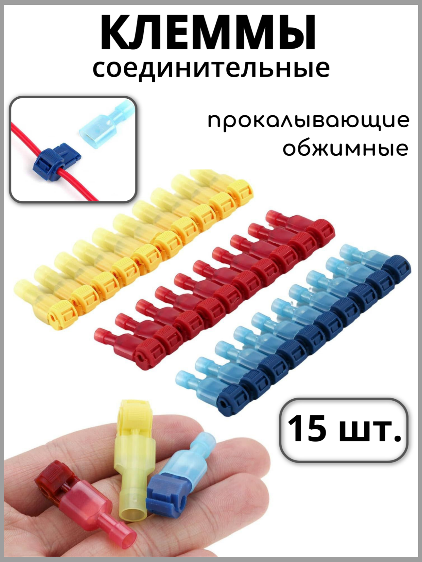 Клеммы кабельные для проводов прокалывающие обжимные Т-образная 15 шт.