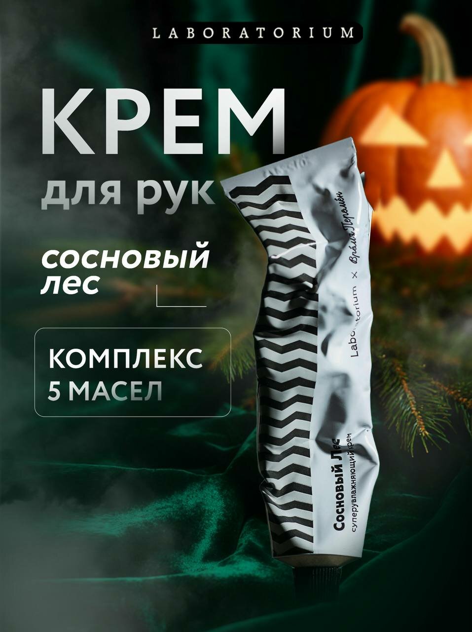 Laboratorium Увлажняющий крем для рук и тела, сосновый лес