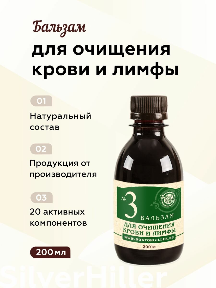Бальзам №3 для очищения крови и лимфы сосудов от холестерина выводит токсины ускоряет движение лимфы 200 мл Silver Giller