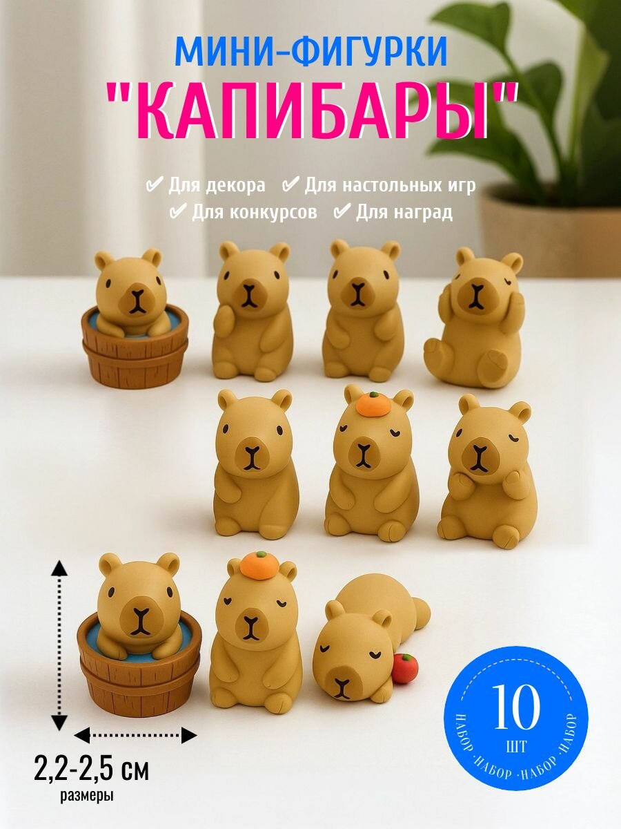 Мини фигурки Капибары 2,5см (10шт)
