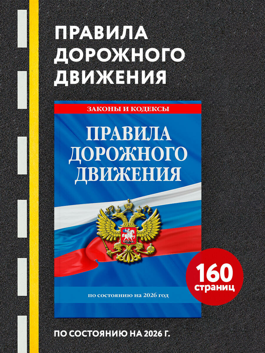 Правила дорожного движения по состоянию на 2026 г.