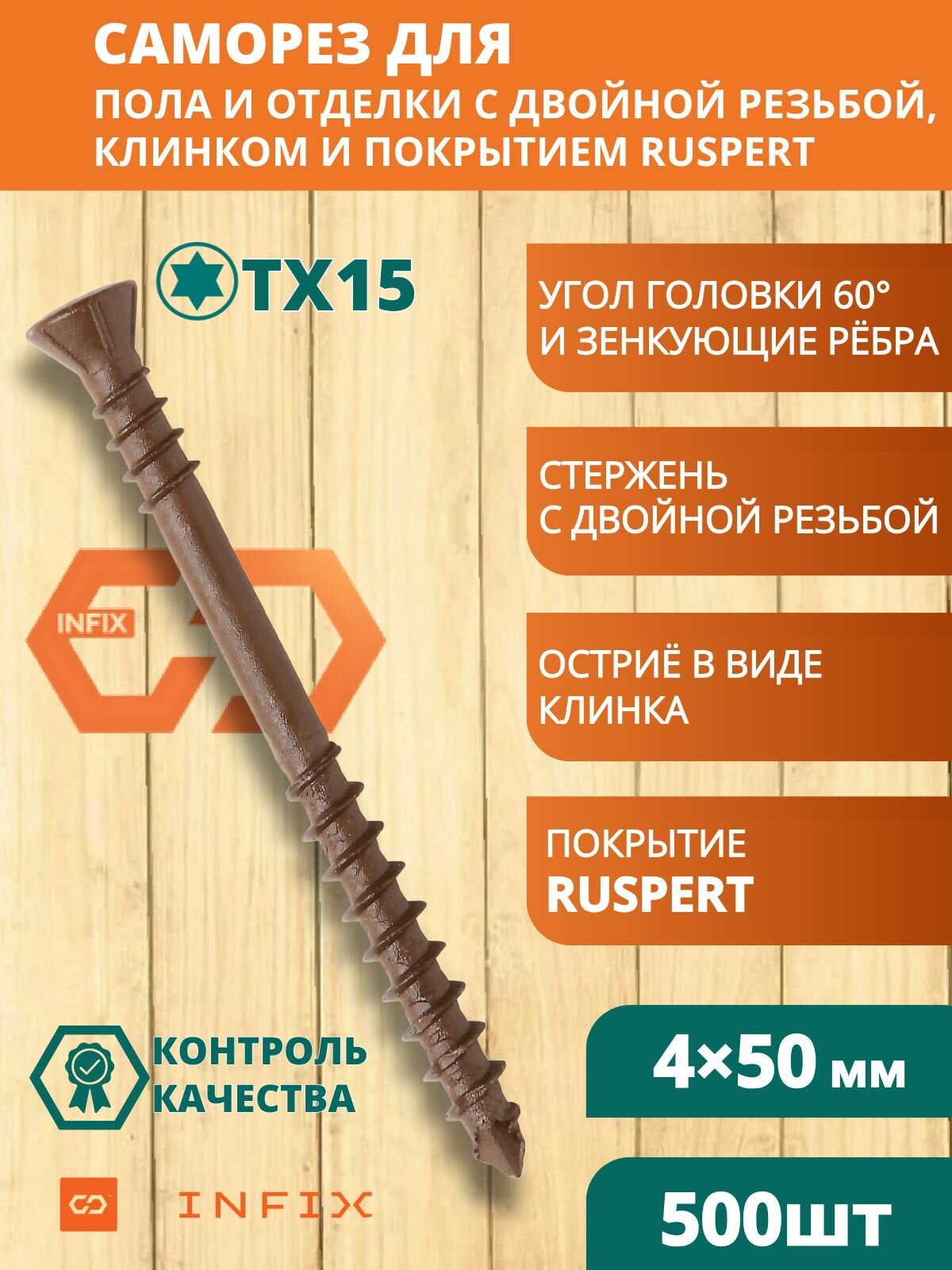Саморез отделочный двойная резьба потайн. 4х50 лам. ц коричн 1000 часов tx 15 INFIX (упак 500 шт)