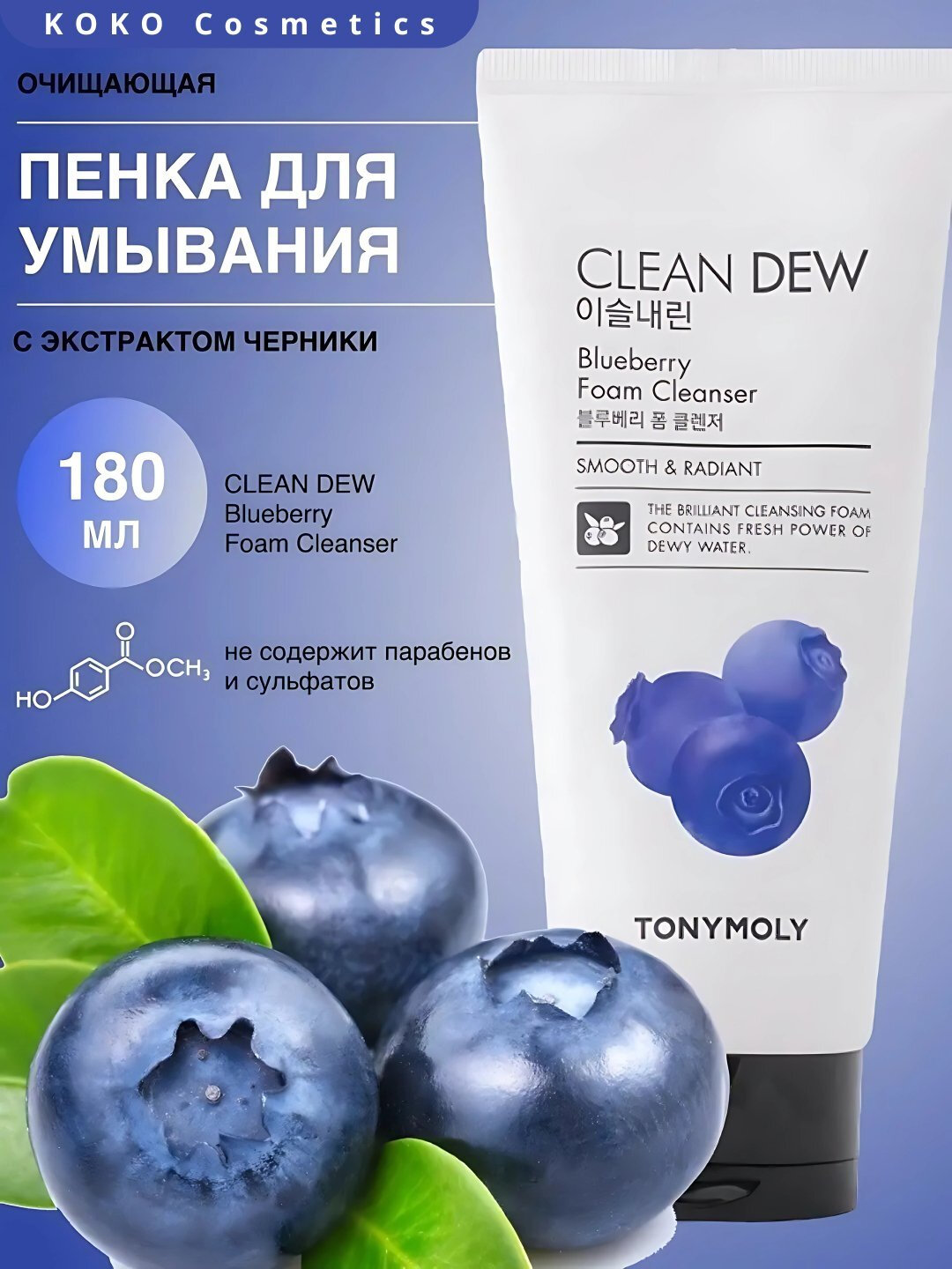 TONYMOLY Очищающая пенка для умывания с экстрактом черники, 180 мл