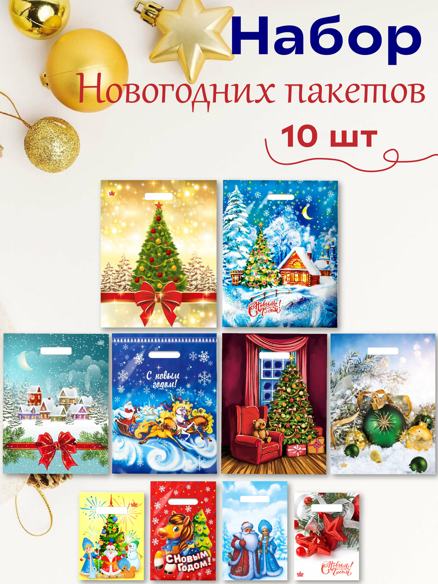 Набор подарочных новогодних пакетов 10шт