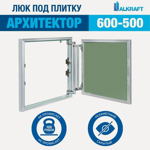 Изображение товара "Архитектор" 60-50 СМ ALKRAFT / алкрафт 600-500 ММ (ревизионный люк под плитку)