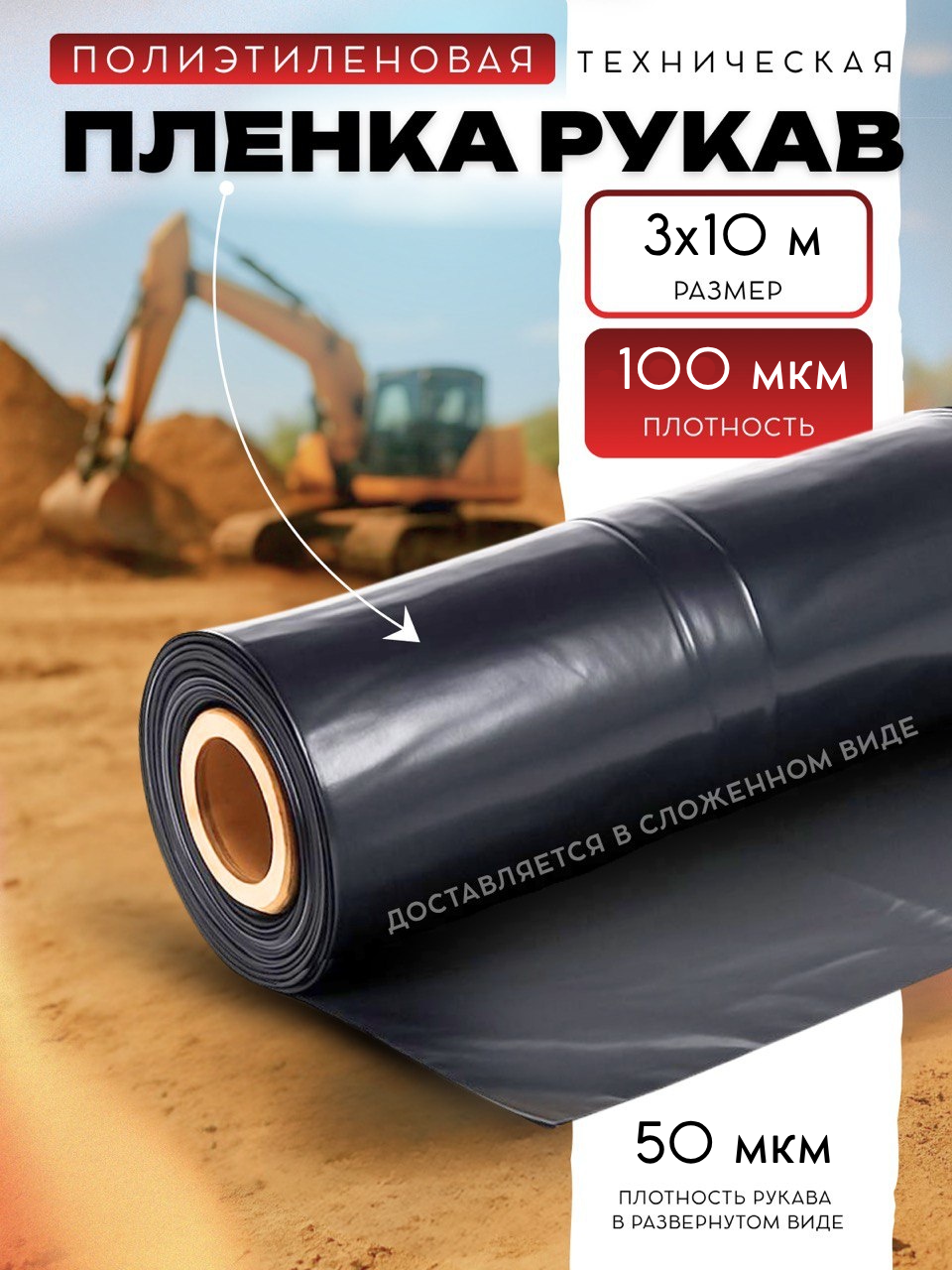 Пленка полиэтиленовая техническая черная толщина 100 мкм рукав 3х10м