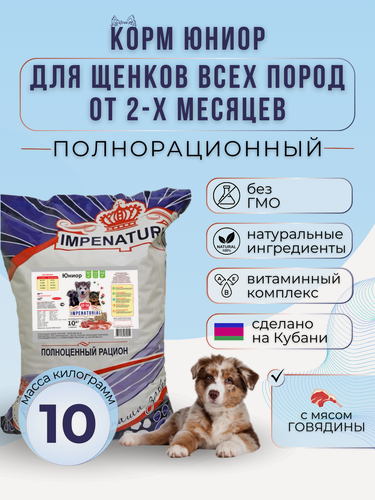 Изображение товара Сухой корм Юниор для щенков всех пород от 2-х месяцев с говядиной Империал 10кг