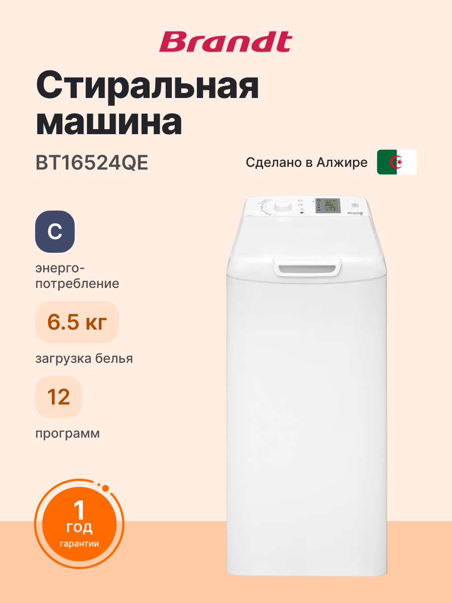 Стиральная машина BRANDT BT16524QE