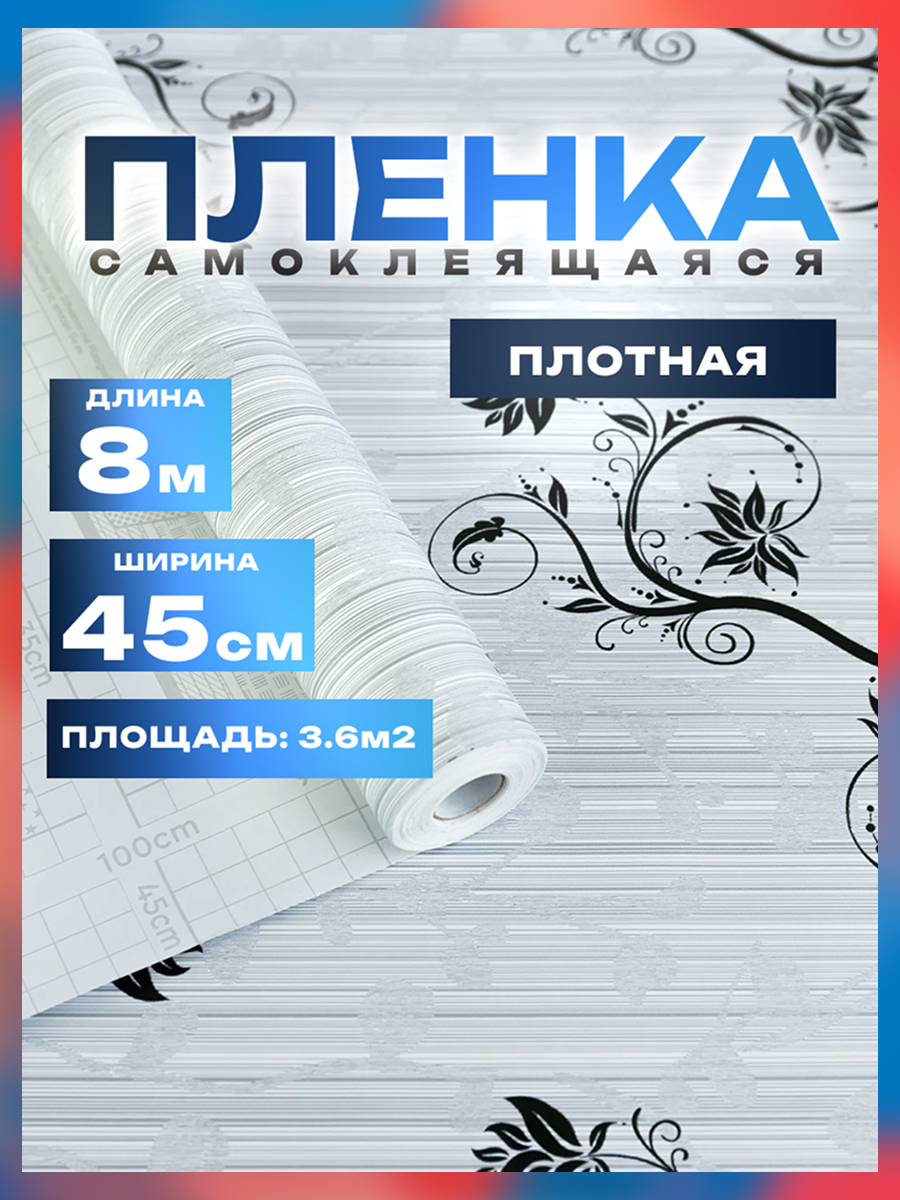Пленка самоклеющаяся 45см*8м водостойкая, моющаяся, защитная, цветы на серебряном фоне арт. 8292