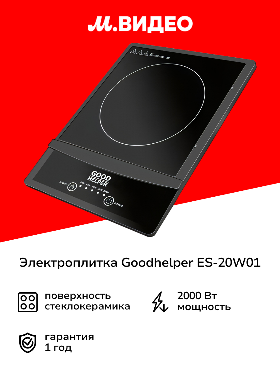 Электроплитка Goodhelper ES-20W01