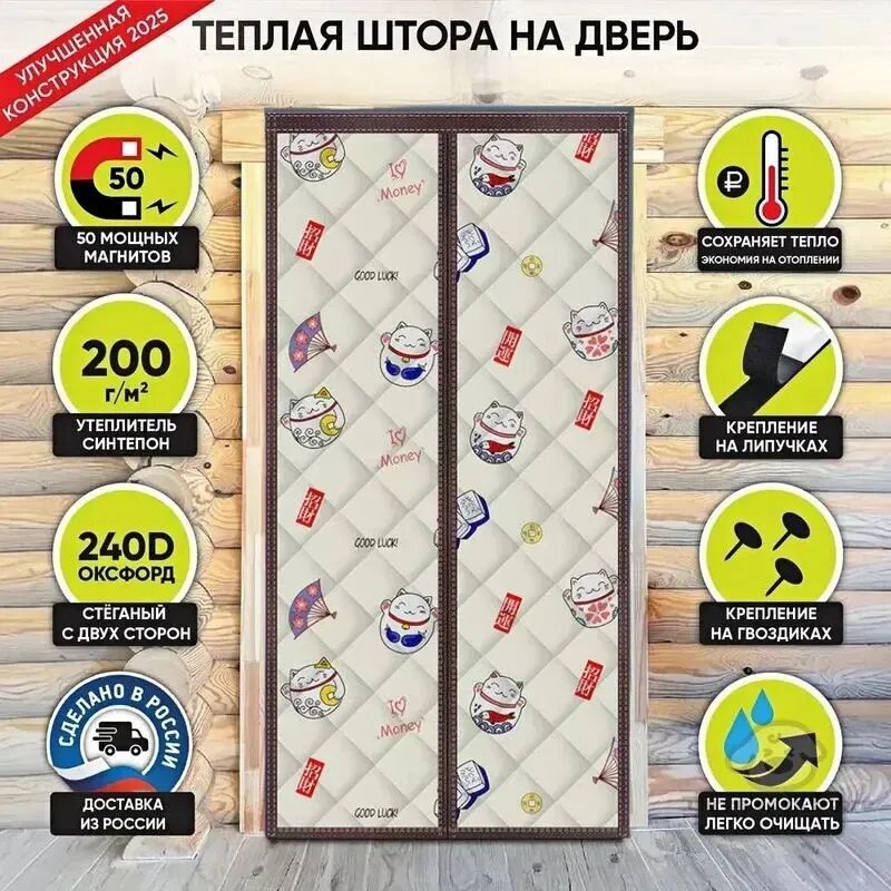 Занавеска на входную дверь 85х220см бежевая на липучках синтепон