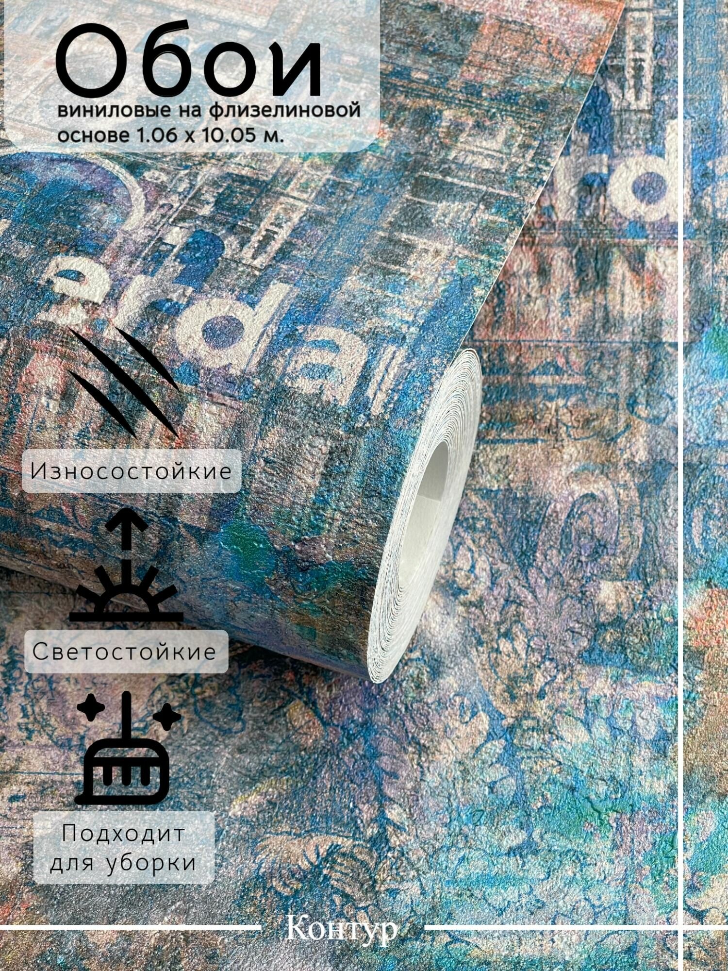 Обои флизелиновые 1.06 виниловые на флизелиновой основе 1.06 моющиеся.