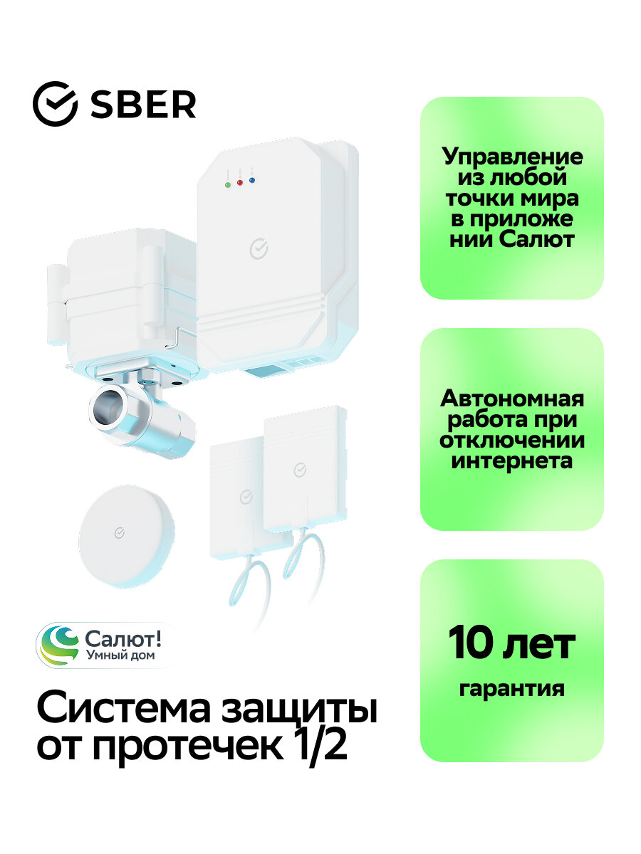 Умная система защиты от протечек воды SBER Wi-Fi 1/2 дюйма Модель: Optimal