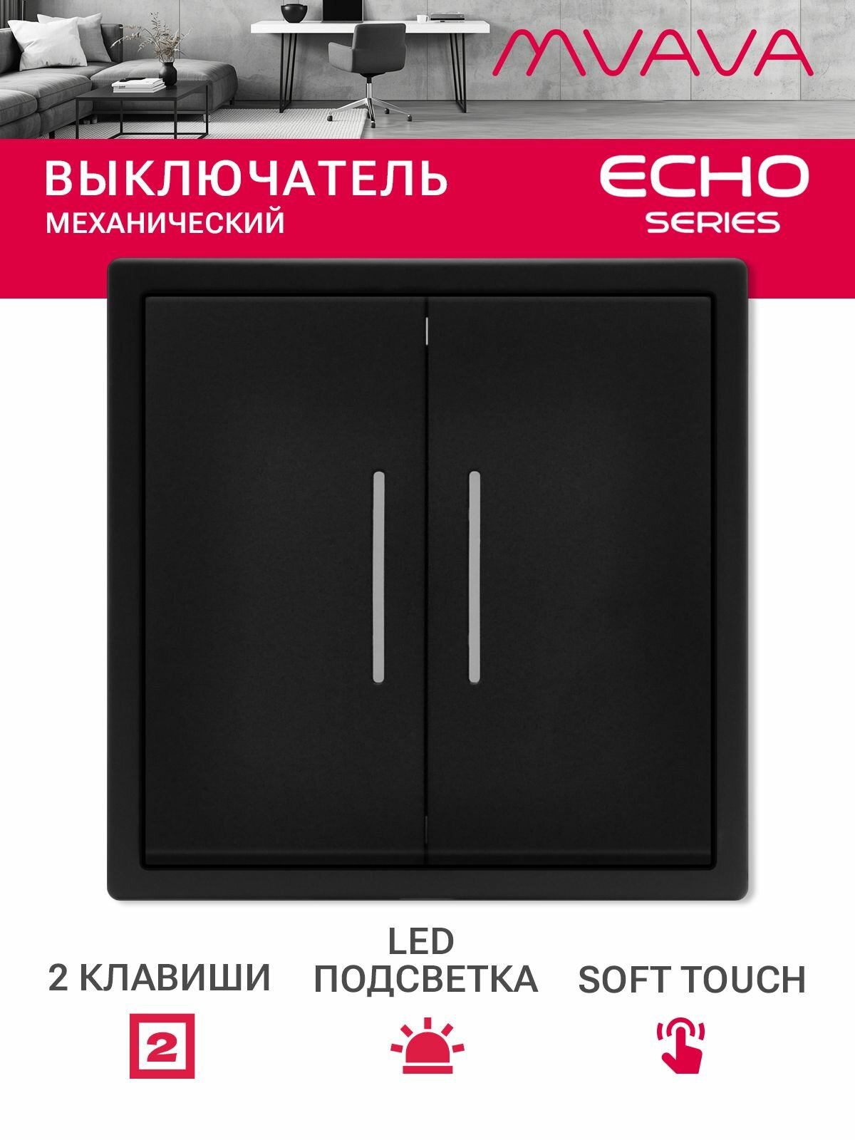 Выключатель echo с подсветкой, 2 клавиши, 1 пост, рамка 81х81мм цвет черный