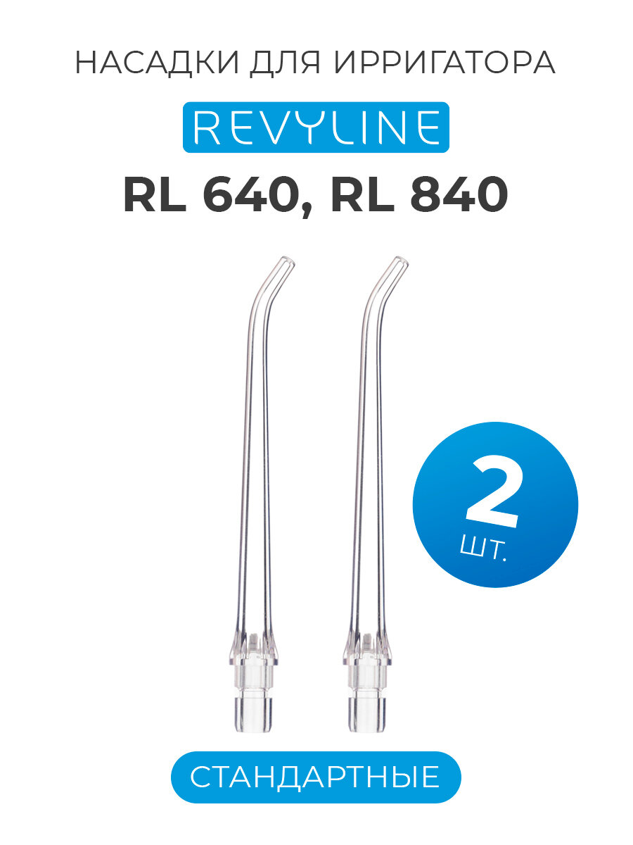 Насадки для портативного ирригатора Revyline RL 640 RL 840 стандартные 2 шт.