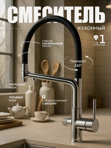 Изображение товара Смеситель для кухни с фильтром FAUSTINI, с гибким изливом, глянцевый хром, черный