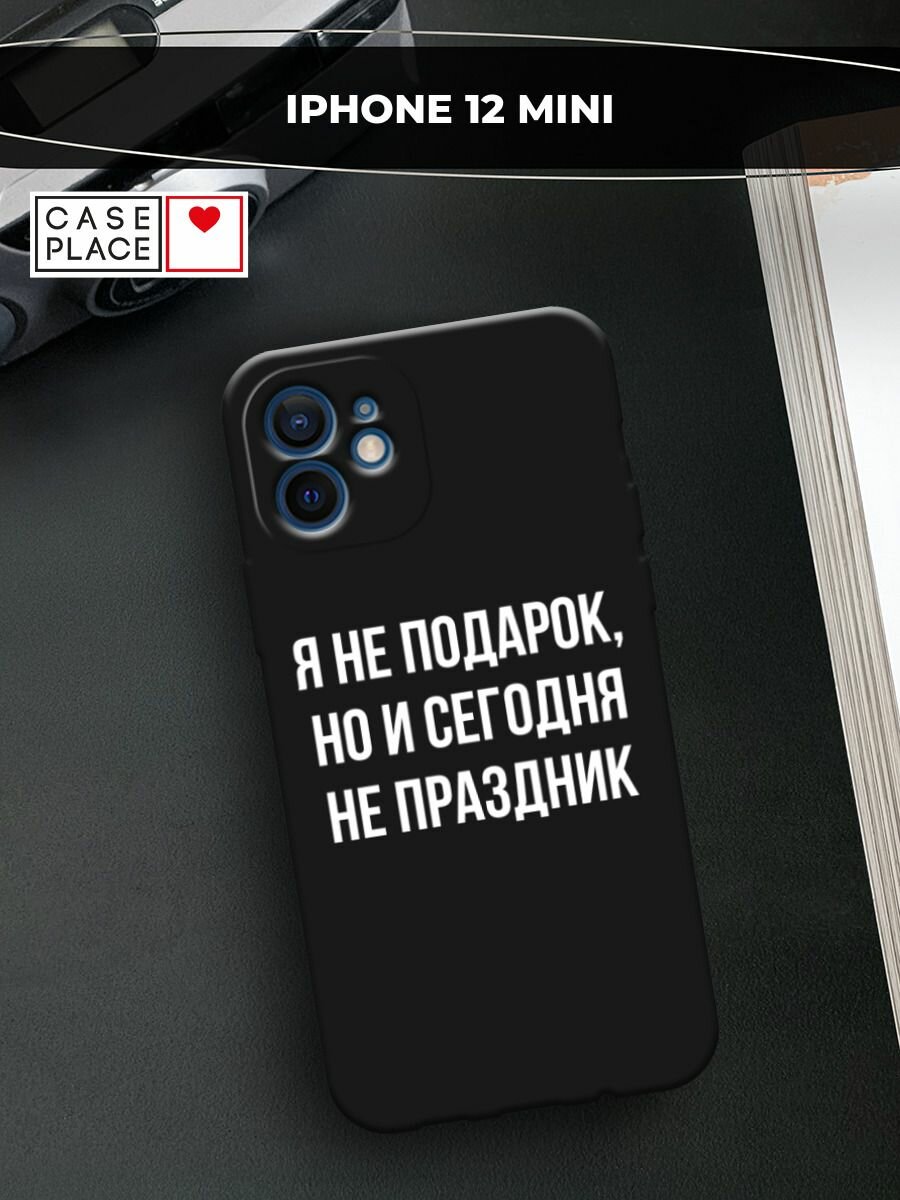 Черный матовый чехол на Apple iPhone 12 mini / Айфон 12 Мини с принтом "Я не подарок"