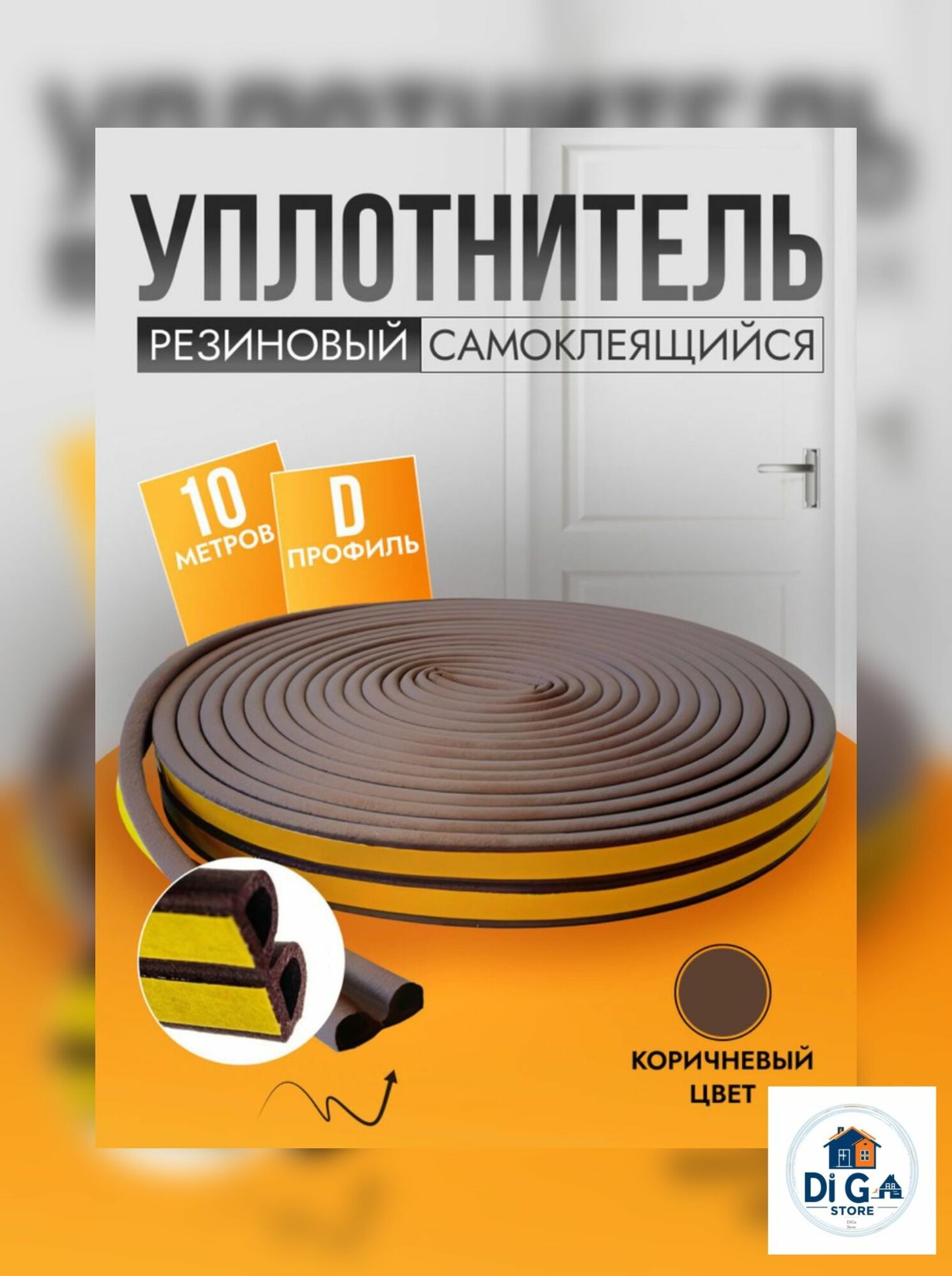 Уплотнитель для дверей и окон самоклеящийся D-профиль 10 м (2 полосы по 5 м). Утеплитель